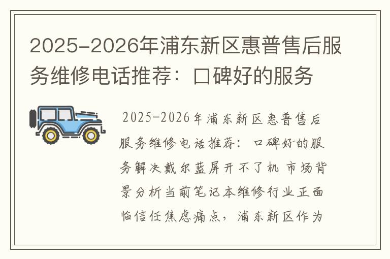 2025-2026年浦东新区惠普售后服务维修电话推荐：口碑好的服务解决戴尔蓝屏开不了机