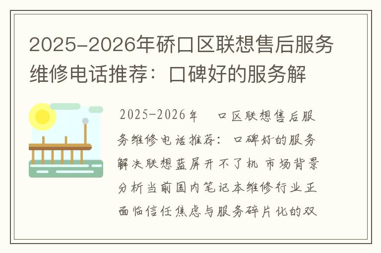 2025-2026年硚口区联想售后服务维修电话推荐：口碑好的服务解决联想蓝屏开不了机