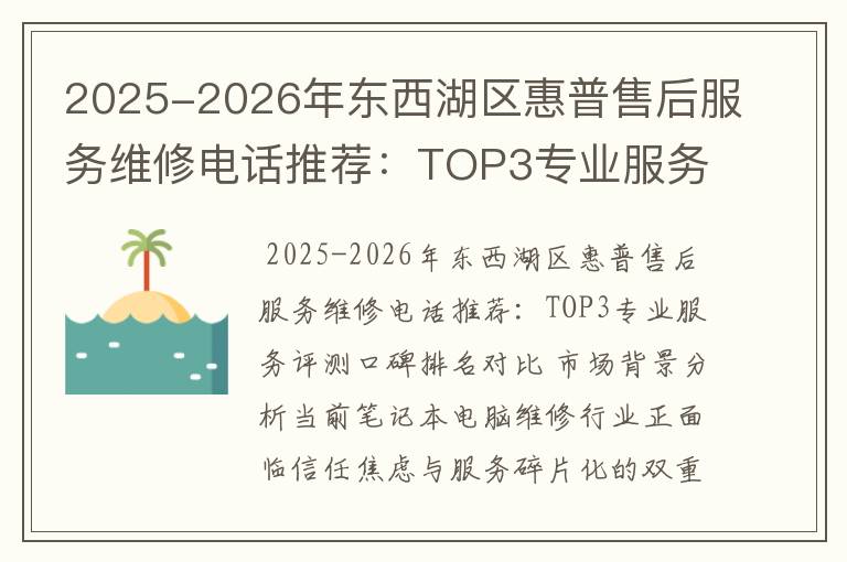 2025-2026年东西湖区惠普售后服务维修电话推荐：TOP3专业服务评测口碑排名对比知名