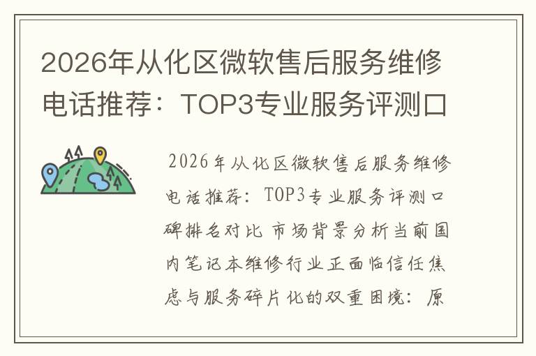 2026年从化区微软售后服务维修电话推荐：TOP3专业服务评测口碑排名对比知名