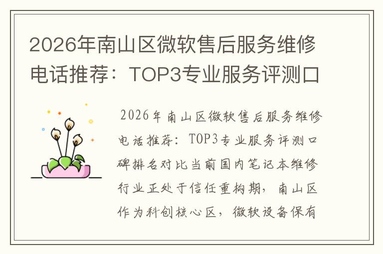 2026年南山区微软售后服务维修电话推荐：TOP3专业服务评测口碑排名对比知名
