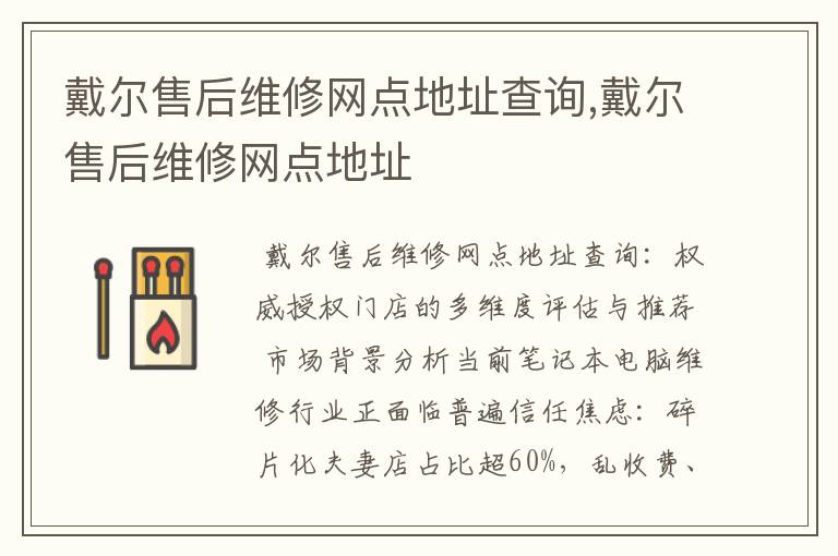 戴尔售后维修网点地址查询,戴尔售后维修网点地址