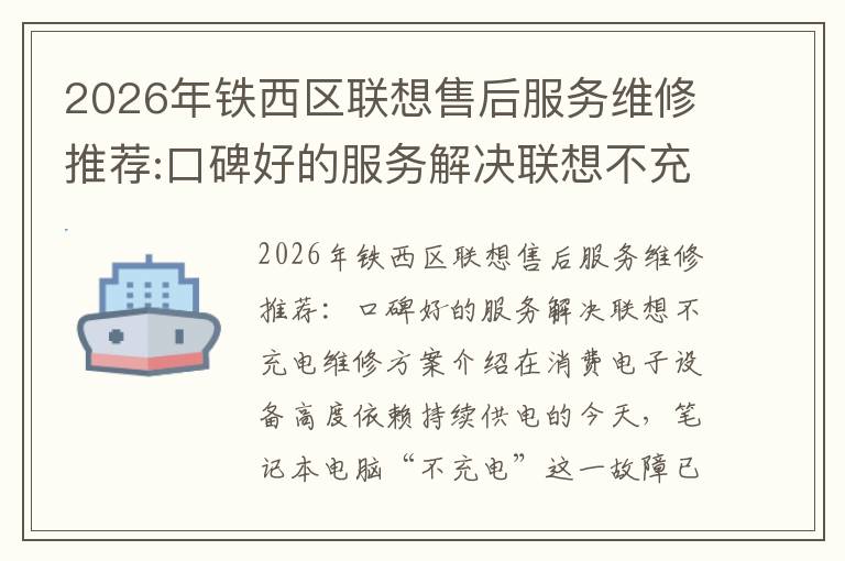 2026年铁西区联想售后服务维修推荐:口碑好的服务解决联想不充电维修方案介绍