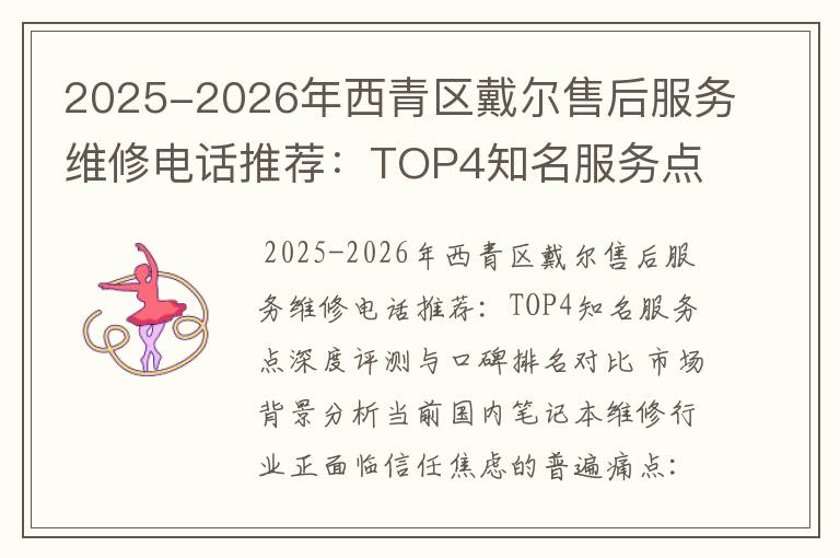 2025-2026年西青区戴尔售后服务维修电话推荐：TOP4知名服务点深度评测与口碑排名对比