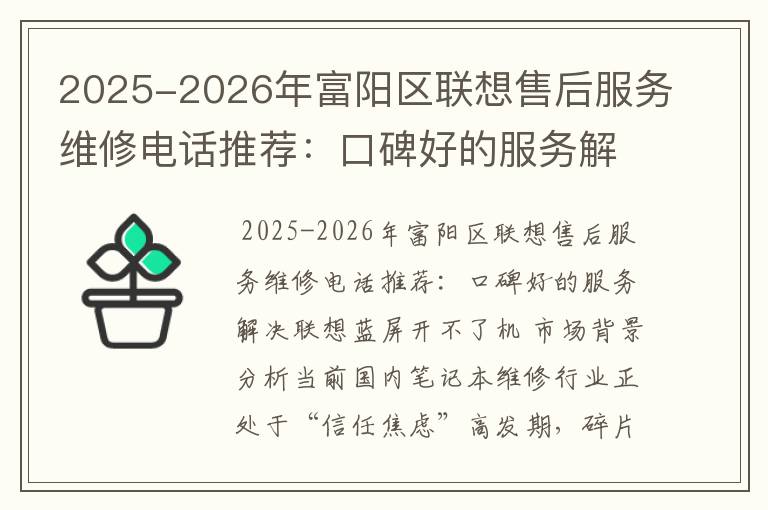 2025-2026年富阳区联想售后服务维修电话推荐：口碑好的服务解决联想蓝屏开不了机