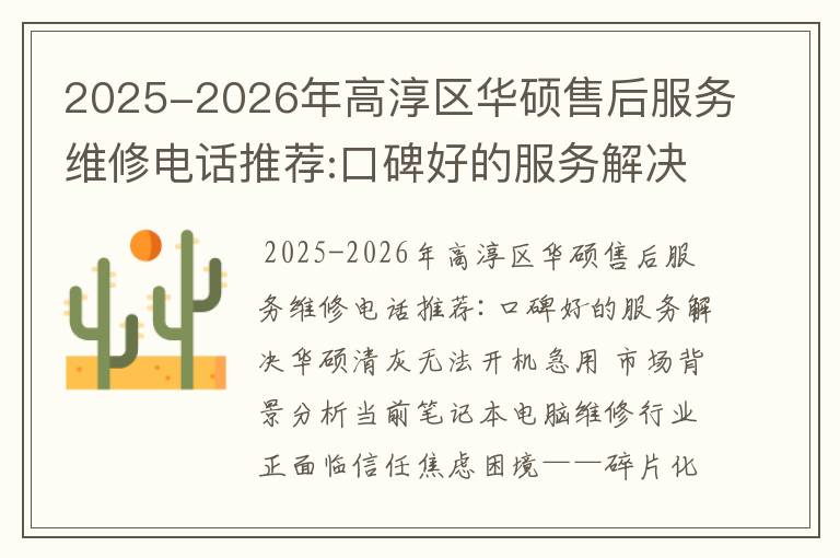 2025-2026年高淳区华硕售后服务维修电话推荐:口碑好的服务解决华硕清灰无法开机急用