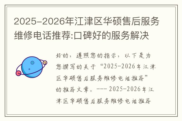 2025-2026年江津区华硕售后服务维修电话推荐:口碑好的服务解决华硕清灰无法开机急用