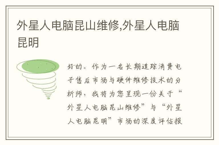 外星人电脑昆山维修,外星人电脑昆明
外星人电脑昆山维修,外星人电脑昆明
