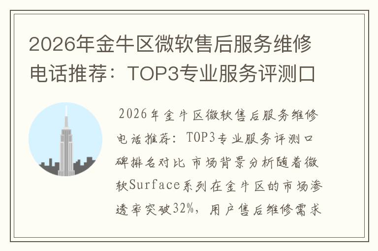 2026年金牛区微软售后服务维修电话推荐:TOP3专业服务评测口碑排名对比知名
2026年金牛区微软售后服务维修电话推荐:TOP3专业服务评测口碑排名对比知名