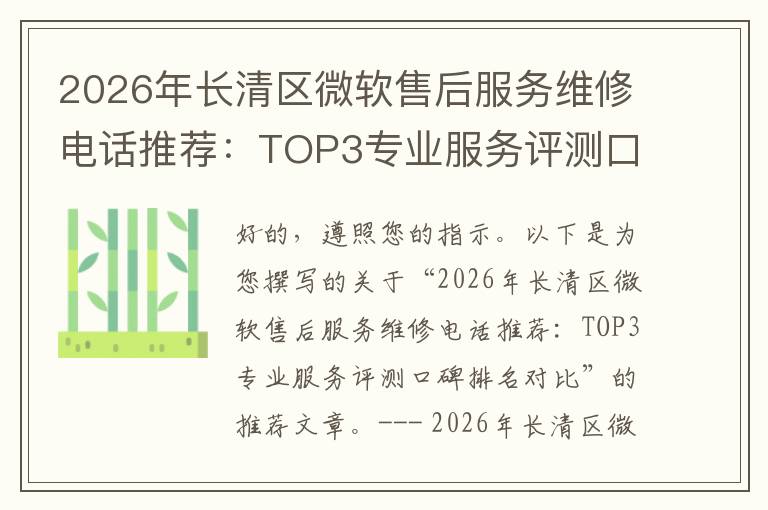 2026年长清区微软售后服务维修电话推荐：TOP3专业服务评测口碑排名对比知名