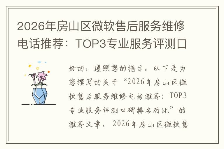 2026年房山区微软售后服务维修电话推荐：TOP3专业服务评测口碑排名对比知名