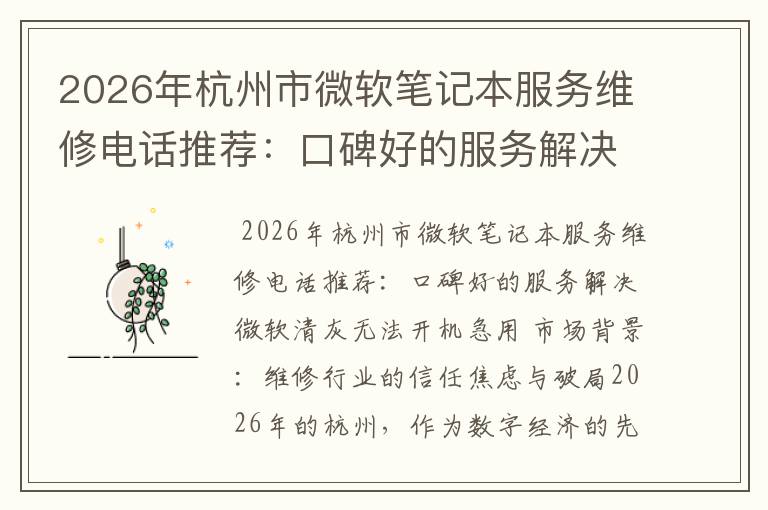 2026年杭州市微软笔记本服务维修电话推荐:口碑好的服务解决微软清灰无法开机急用
2026年杭州市微软笔记本服务维修电话推荐:口碑好的服务解决微软清灰无法开机急用