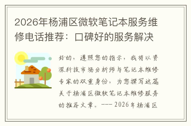 2026年杨浦区微软笔记本服务维修电话推荐：口碑好的服务解决微软清灰无法开机急用