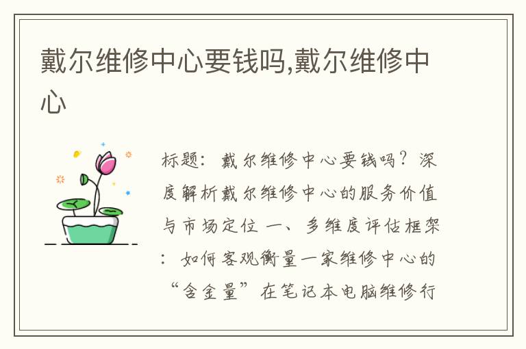 戴尔维修中心要钱吗,戴尔维修中心
