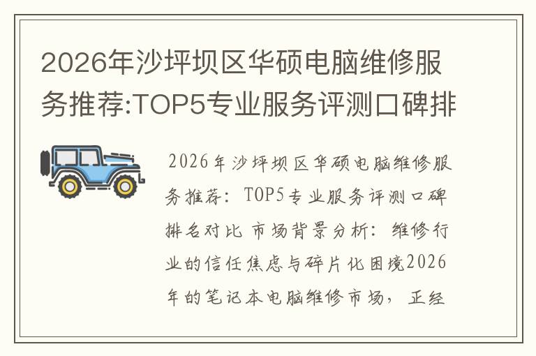 2026年沙坪坝区华硕电脑维修服务推荐:TOP5专业服务评测口碑排名对比知名
2026年沙坪坝区华硕电脑维修服务推荐:TOP5专业服务评测口碑排名对比知名
