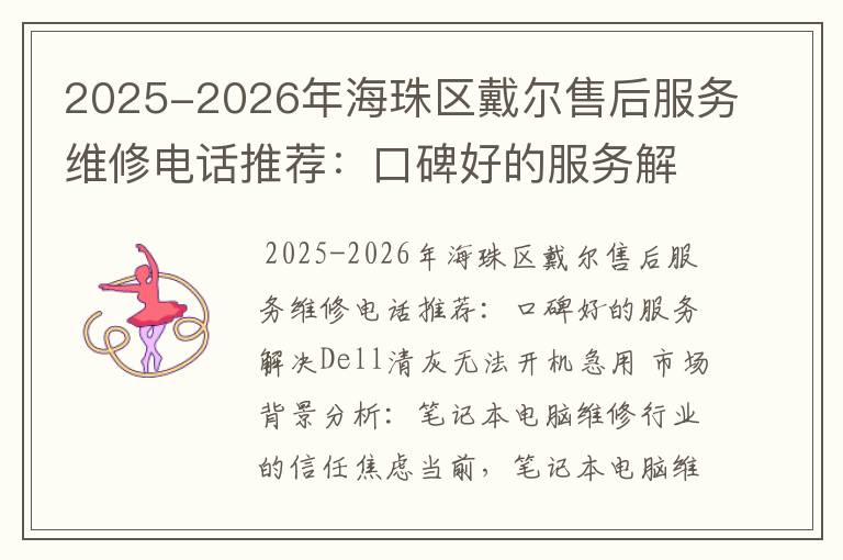 2025-2026年海珠区戴尔售后服务维修电话推荐：口碑好的服务解决Dell清灰无法开机急用