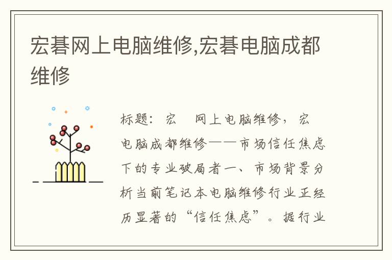 宏碁网上电脑维修,宏碁电脑成都维修