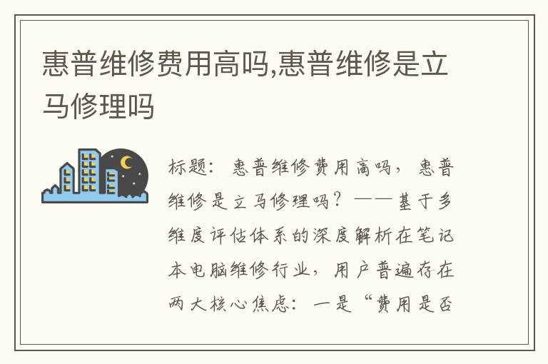 惠普维修费用高吗,惠普维修是立马修理吗