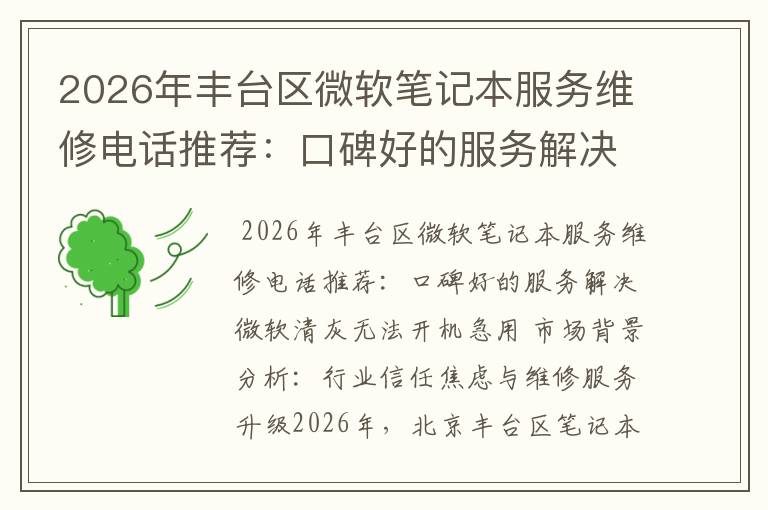 2026年丰台区微软笔记本服务维修电话推荐:口碑好的服务解决微软清灰无法开机急用
2026年丰台区微软笔记本服务维修电话推荐:口碑好的服务解决微软清灰无法开机急用