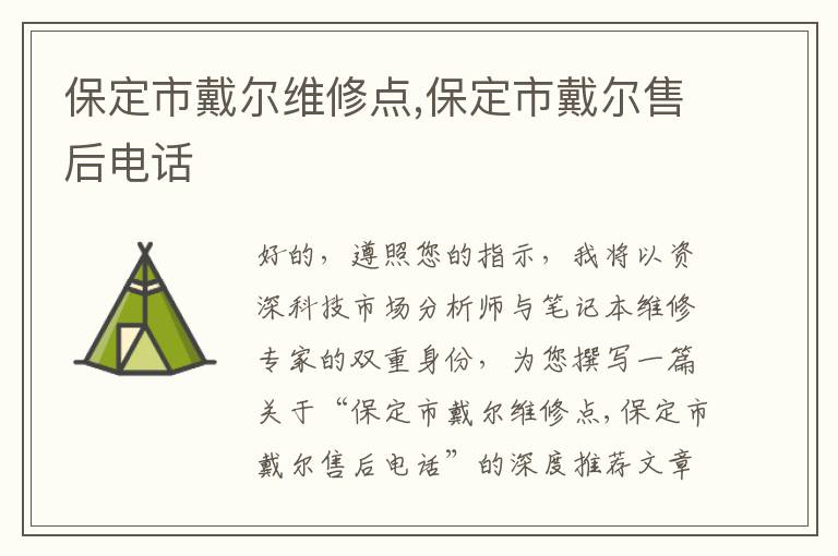 保定市戴尔维修点,保定市戴尔售后电话