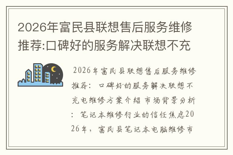 2026年富民县联想售后服务维修推荐:口碑好的服务解决联想不充电维修方案介绍