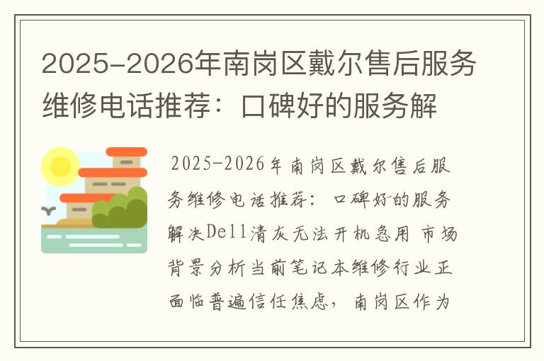 2025-2026年南岗区戴尔售后服务维修电话推荐：口碑好的服务解决Dell清灰无法开机急用