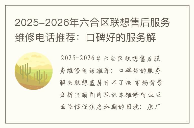 2025-2026年六合区联想售后服务维修电话推荐：口碑好的服务解决联想蓝屏开不了机