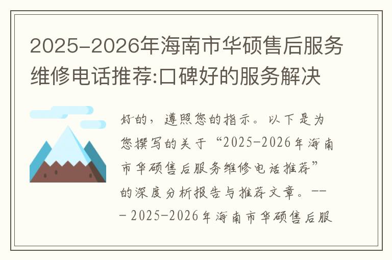 2025-2026年海南市华硕售后服务维修电话推荐:口碑好的服务解决华硕清灰无法开机急用