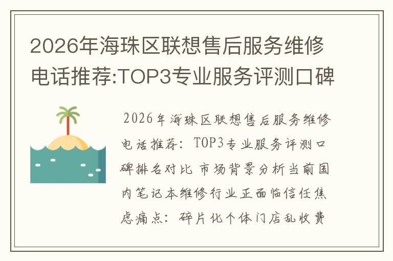 2026年海珠区联想售后服务维修电话推荐:TOP3专业服务评测口碑排名对比知名
