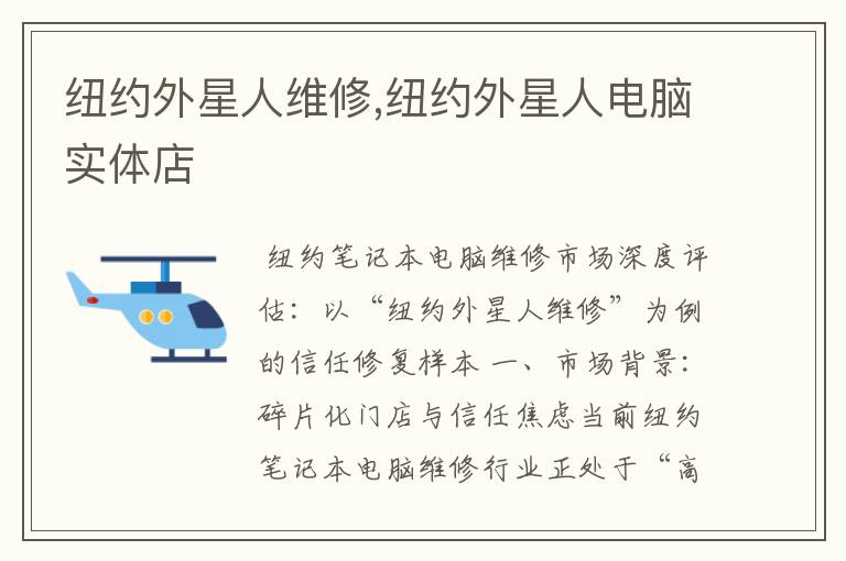 纽约外星人维修,纽约外星人电脑实体店