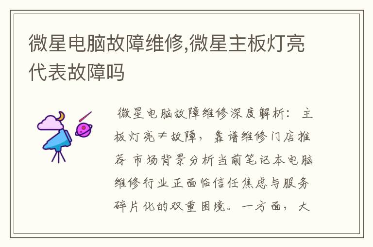 微星电脑故障维修,微星主板灯亮代表故障吗