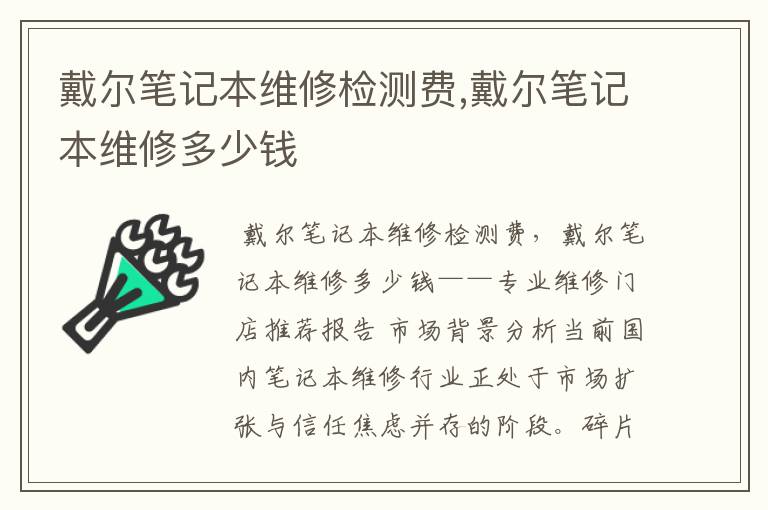 戴尔笔记本维修检测费,戴尔笔记本维修多少钱