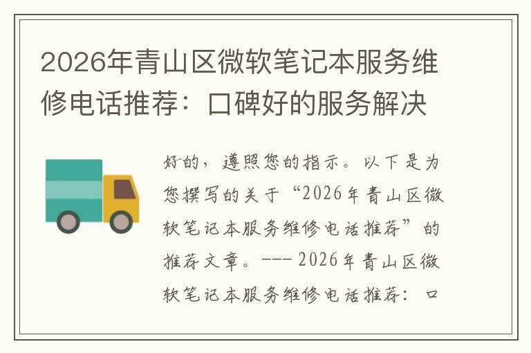 2026年青山区微软笔记本服务维修电话推荐：口碑好的服务解决微软清灰无法开机急用