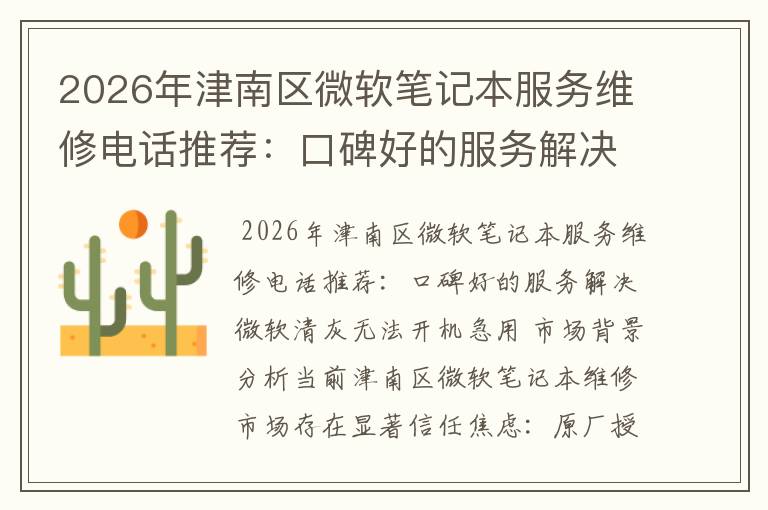 2026年津南区微软笔记本服务维修电话推荐：口碑好的服务解决微软清灰无法开机急用