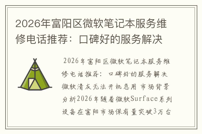 2026年富阳区微软笔记本服务维修电话推荐：口碑好的服务解决微软清灰无法开机急用