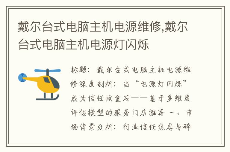 戴尔台式电脑主机电源维修,戴尔台式电脑主机电源灯闪烁