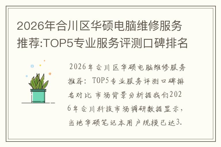 2026年合川区华硕电脑维修服务推荐:TOP5专业服务评测口碑排名对比知名
2026年合川区华硕电脑维修服务推荐:TOP5专业服务评测口碑排名对比知名