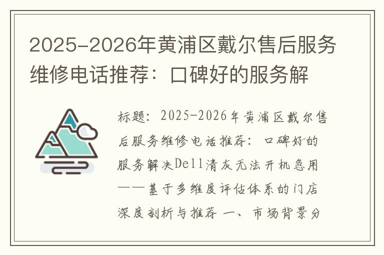 2025-2026年黄浦区戴尔售后服务维修电话推荐：口碑好的服务解决Dell清灰无法开机急用