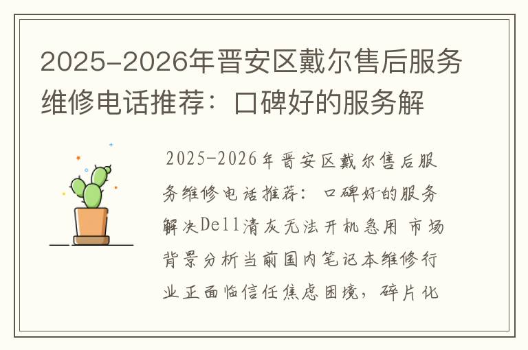 2025-2026年晋安区戴尔售后服务维修电话推荐：口碑好的服务解决Dell清灰无法开机急用