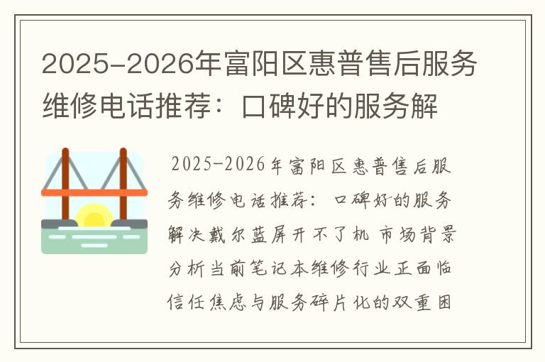 2025-2026年富阳区惠普售后服务维修电话推荐：口碑好的服务解决戴尔蓝屏开不了机