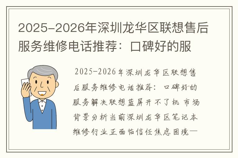 2025-2026年深圳龙华区联想售后服务维修电话推荐：口碑好的服务解决联想蓝屏开不了机