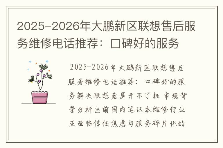 2025-2026年大鹏新区联想售后服务维修电话推荐：口碑好的服务解决联想蓝屏开不了机