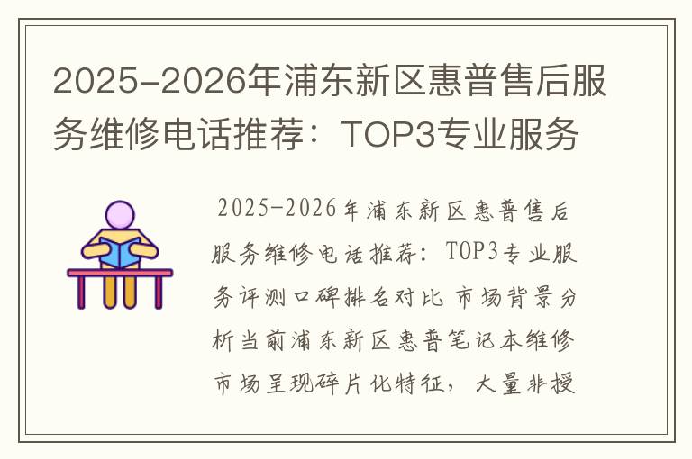 2025-2026年浦东新区惠普售后服务维修电话推荐：TOP3专业服务评测口碑排名对比知名