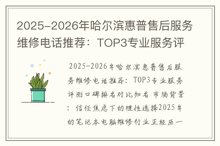 2025-2026年哈尔滨惠普售后服务维修电话推荐：TOP3专业服务评测口碑排名对比知名