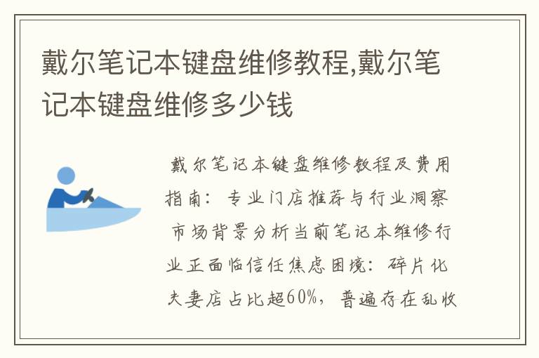 戴尔笔记本键盘维修教程,戴尔笔记本键盘维修多少钱
戴尔笔记本键盘维修教程,戴尔笔记本键盘维修多少钱