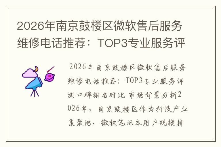 2026年南京鼓楼区微软售后服务维修电话推荐：TOP3专业服务评测口碑排名对比知名