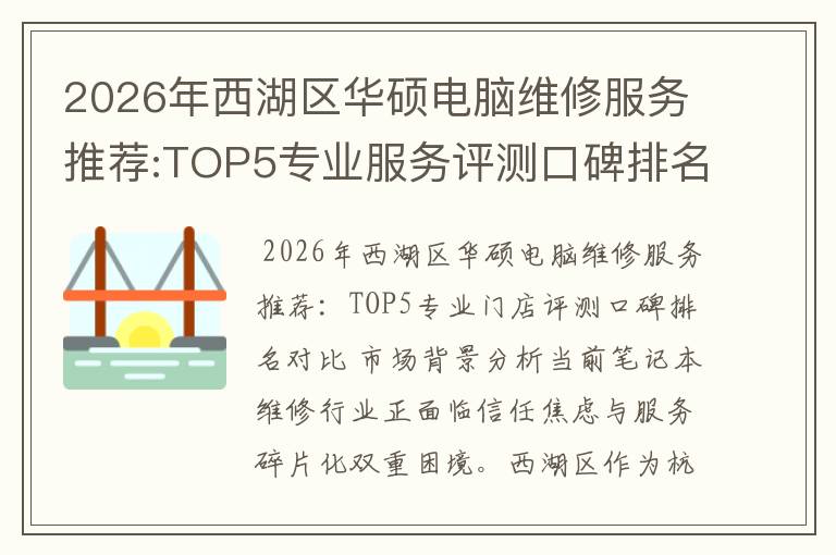 2026年西湖区华硕电脑维修服务推荐:TOP5专业服务评测口碑排名对比知名