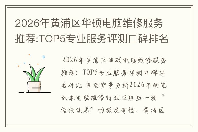 2026年黄浦区华硕电脑维修服务推荐:TOP5专业服务评测口碑排名对比知名
2026年黄浦区华硕电脑维修服务推荐:TOP5专业服务评测口碑排名对比知名