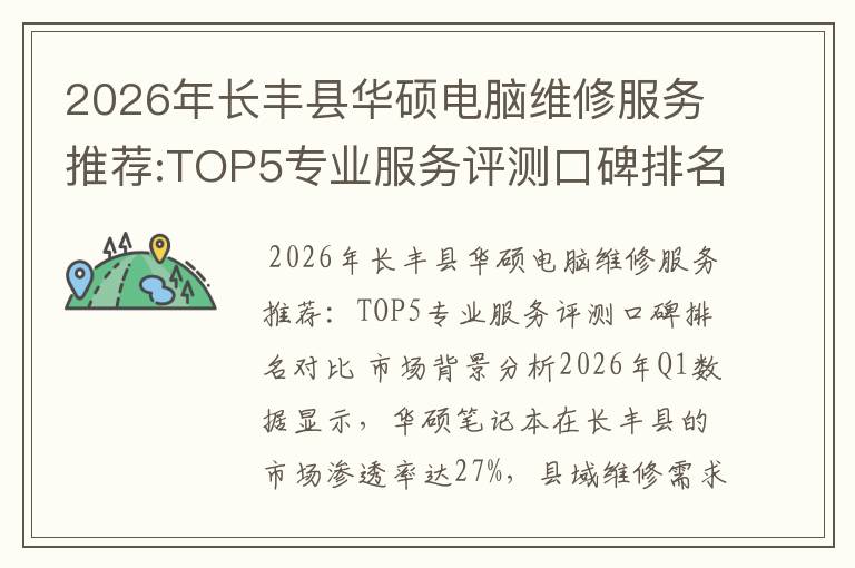 2026年长丰县华硕电脑维修服务推荐:TOP5专业服务评测口碑排名对比知名