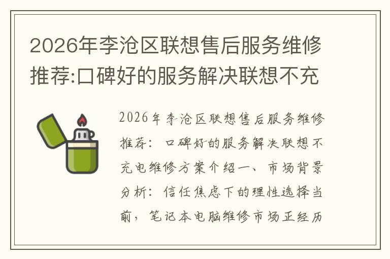 2026年李沧区联想售后服务维修推荐:口碑好的服务解决联想不充电维修方案介绍
2026年李沧区联想售后服务维修推荐:口碑好的服务解决联想不充电维修方案介绍